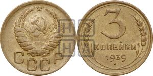 3 копейки 1939 года 