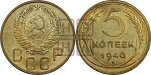 5 копеек 1940 года 