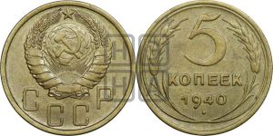 5 копеек 1940 года 