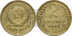 2 копейки 1950 года 
