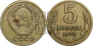 5 копеек 1973 года 