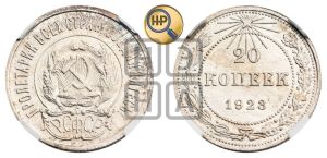 20 копеек 1923 года 