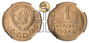 1 копейка 1953 года 