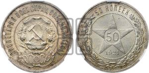 50 копеек 1921 года 