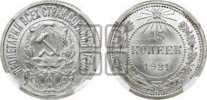 15 копеек 1921 года 
