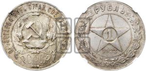 1 рубль 1922 года 