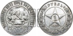 1 рубль 1922 года 