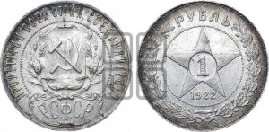 1 рубль 1922 года 