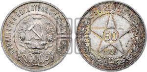 50 копеек 1922 года 