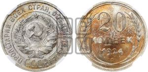 20 копеек 1924 года 