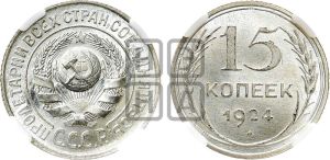 15 копеек 1924 года 