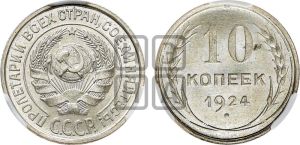 10 копеек 1924 года 