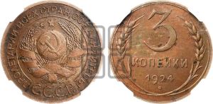 3 копейки 1924 года 
