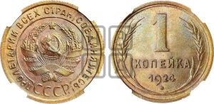 1 копейка 1924 года (серп в полюсе)