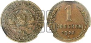 1 копейка 1925 года (серп в полюсе)