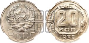 20 копеек 1935 года 