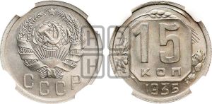 15 копеек 1935 года 