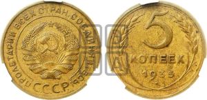 5 копеек 1935 года 