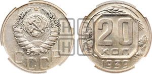 20 копеек 1939 года 