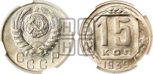 15 копеек 1939 года 