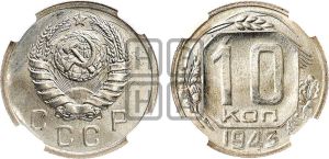10 копеек 1943 года 