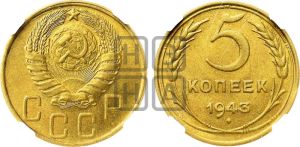 5 копеек 1943 года 