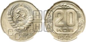 20 копеек 1945 года 