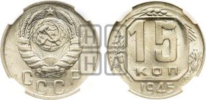 15 копеек 1945 года 