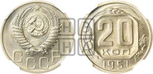 20 копеек 1951 года 