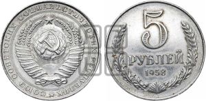 5 рублей 1958 года 