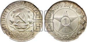 1 рубль 1921 года 