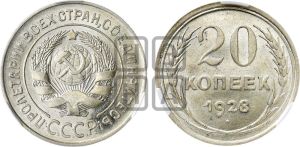 20 копеек 1928 года 