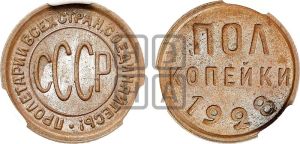 полкопейки 1928 года 