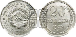 20 копеек 1929 года 