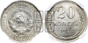 20 копеек 1931 года 
