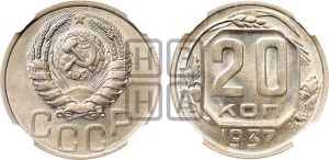 20 копеек 1937 года 