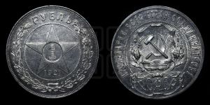 1 рубль 1921 года 