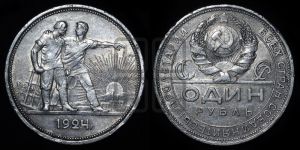 1 рубль 1924 года 