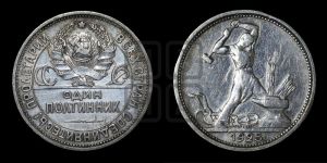 полтинник 1925 года 