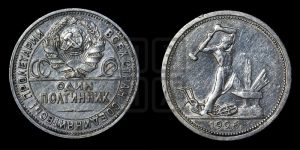 полтинник 1926 года 