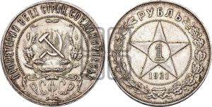 1 рубль 1921 года 