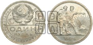 1 рубль 1924 года 