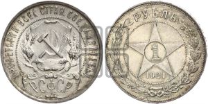 1 рубль 1921 года 