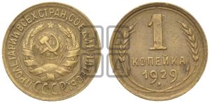 1 копейка 1929 года 
