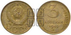 3 копейки 1949 года 