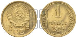 1 копейка 1950 года 
