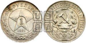1 рубль 1921 года 