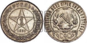 1 рубль 1921 года 