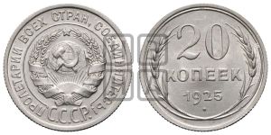 20 копеек 1925 года 