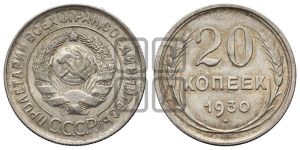 20 копеек 1930 года 